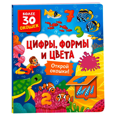 Книжка Цифры цвета формы Книги с окошками Росмэн 40869 1